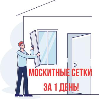 Москитные сетки за 1 день!