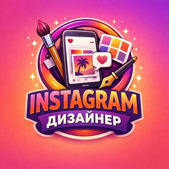 Дизайнер для Instagram Оформление бизнеса под ключ