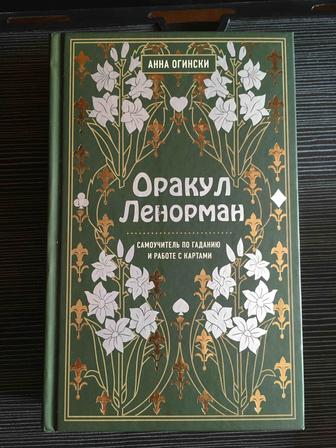 Продам книги Ленорман