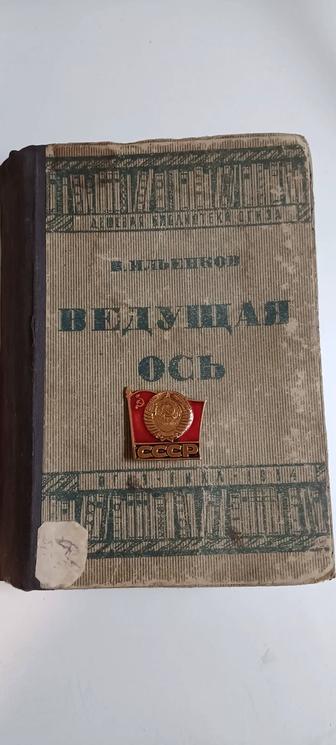 Книжка 1934 года СССР