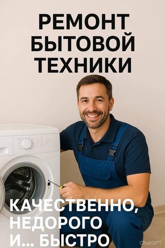 Ремонт стиральных машин в Каскелене