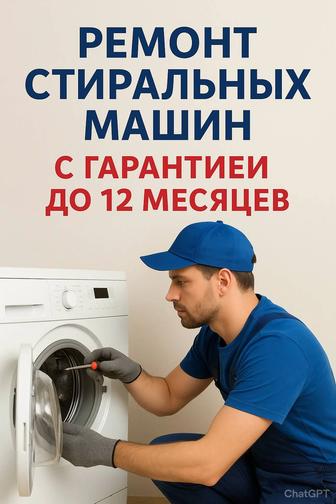 Ремонт стиральных машин в Каскелене с гарантией