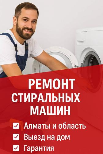 Ремонт стиральных машин в Каскелене с гарантией