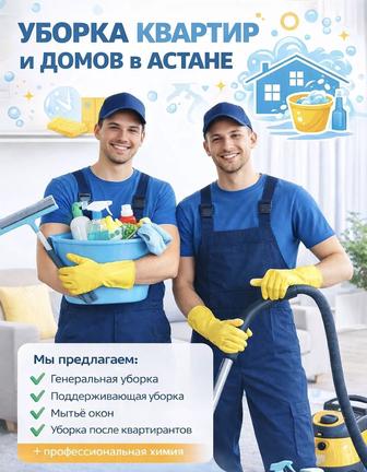 Клининг в Астане