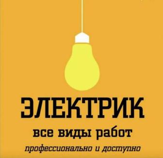 Электрик Астана