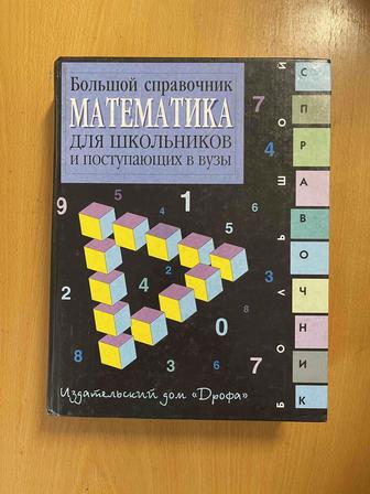 Продаю книги для школьников и поступающих в вузы