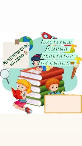 Репетитор начального класса