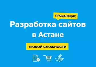 Профессиональные сайты за 3 дня без предоплаты! Сайты в Астане.