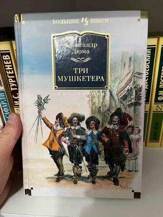 Книга, Три мушкетера