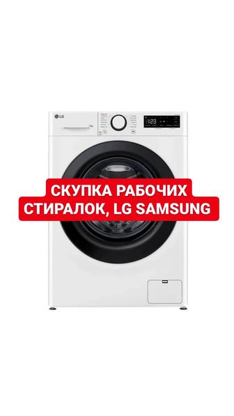 Скупка Стиралок, Lg Samsung