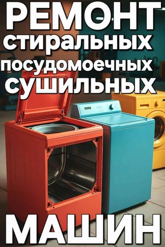 Ремонт сушильных посудомоечных стиральных машин