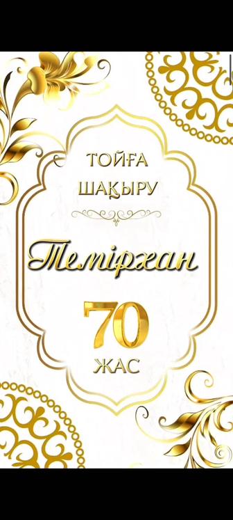 Пригласительное тойға шақыру кез келген дизайнда. 50 жас. 70 жас и другие