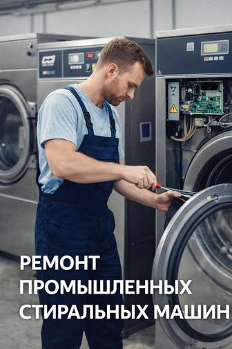 Ремонт промышленных стиральных и сушильных машин автомат.