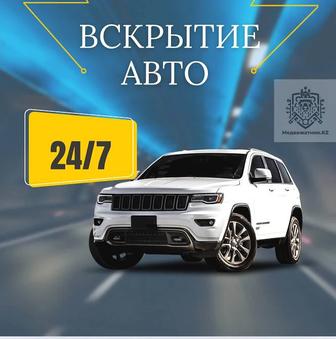 Вскрытие авто