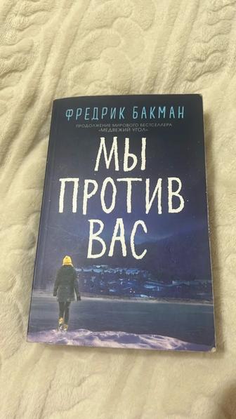 Книга мы против вас