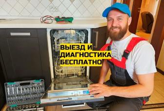 Ремонт стиральных машин и посудомоек