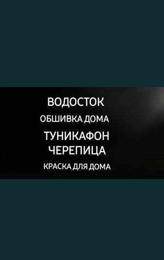 Водосток. Туникафонд. Сайдинг.