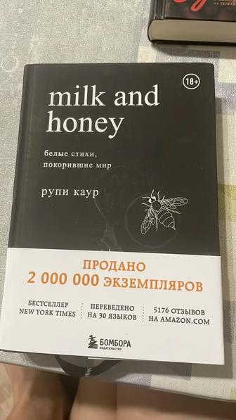 Книга «Молоко и мед»