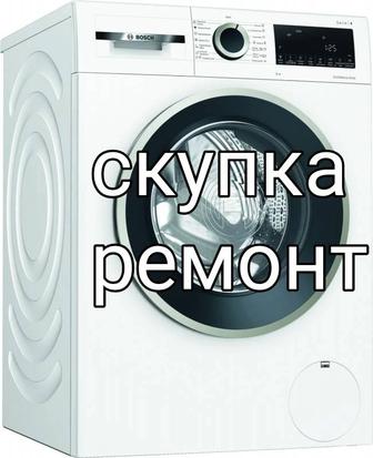 Скупка утилизация стиральных машин