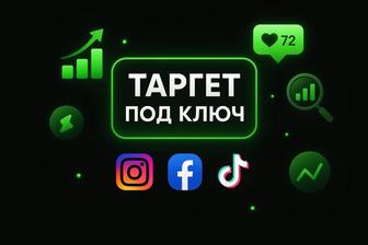 Таргет. Реклама. Сайты. Ведение страницы Инстаграм под ключ. Обучение