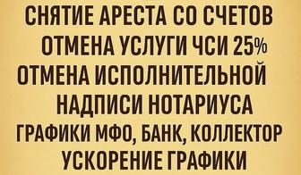 Снятие ареста со счетов,
