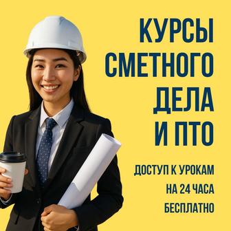 Курсы АВС4 и сметного дела