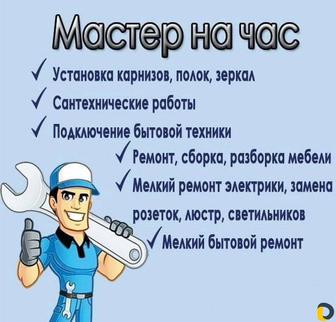 Мастер на час, муж на час