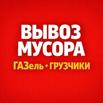 ВЫВОЗ МУСОРА ЛЮБОЙ ХЛАМ