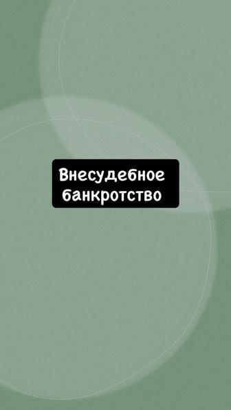 Внесудебное банкротство