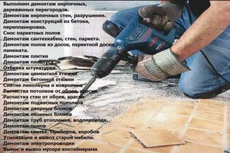 Демонтажные работы любой сложности