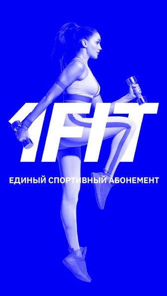 Куплю абонемент 1 fit, 1-3 месяца