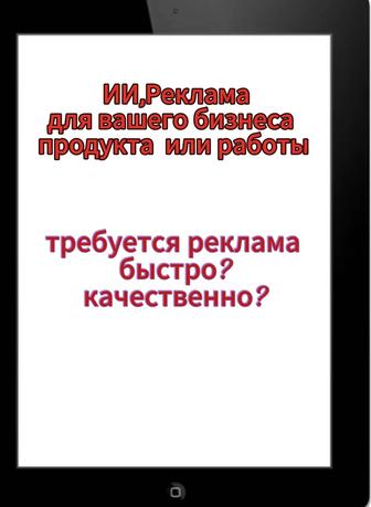 Реклама и видео БЫСТРО, ДЁШЕВО, КАЧЕСТВЕННО с помощью ИИ!