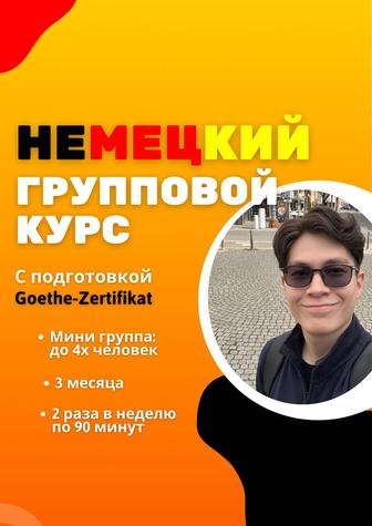 Репетитор немецкого языка (Групповой курс) Goethe Zertifikat/TestDaF
