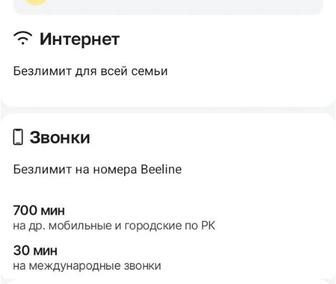 Тарифы Билайн