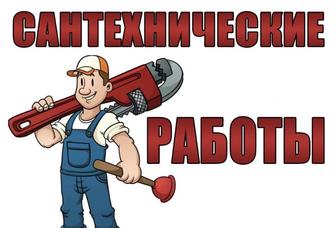 Сантехнические работы