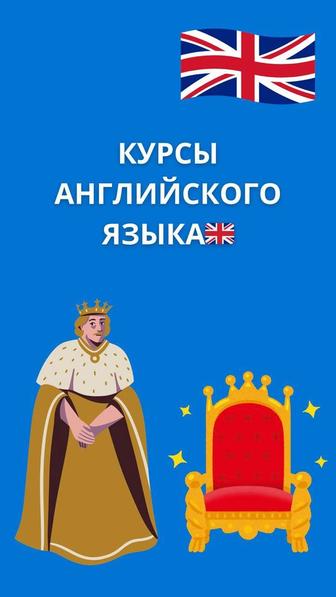 Курсы английского языка