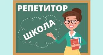 Репетитор начальных классов и предшкольной подготовки