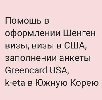 Виза в США, виза в Европу, шенген виза, виза в Южную Корею