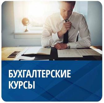 Обучение бух/налог. учету и 1С. Бухгалтерлік, салықтық есепке, 1С-де оқыту.