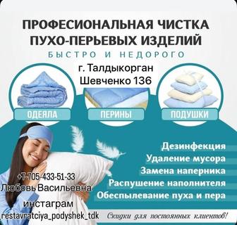 Реставрация пуховых подушек и одеял !!!