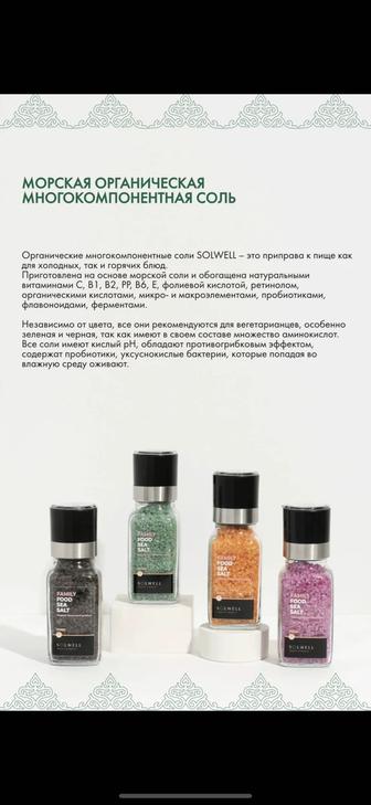 Морская органическая многокомпонентная соль solwell