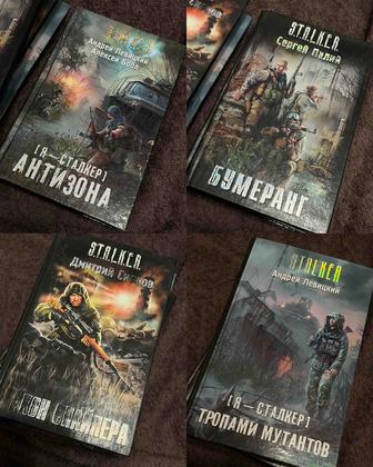 Книги серии Stalker