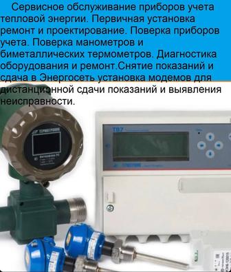 Обслуживание приборов учета тепловой энергии, теплосчетчик.