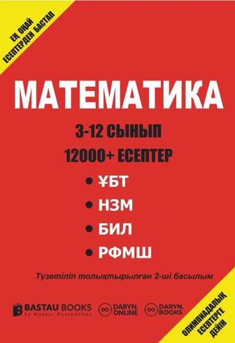 Математика кітабын сатамын