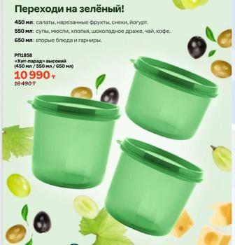 Продается набор Tupperware высокий хитпарад ,3 шт