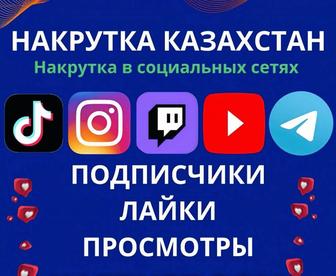 Накрутка Инстаграм Тикток  Твич
