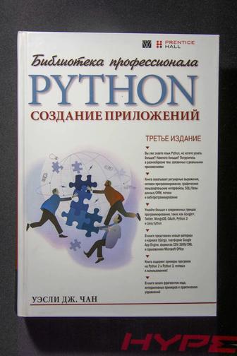 Библиотека профессионала. Python. Руководство