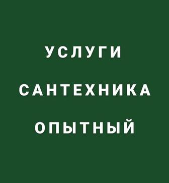 Услуги Сантехника