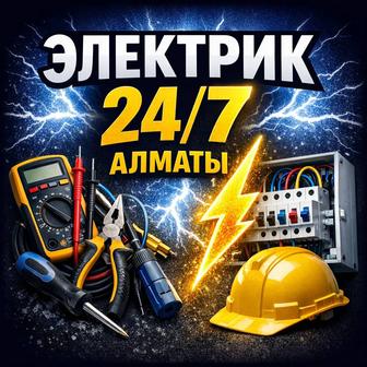 Услуги электрика 24/7