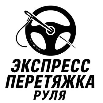 Экспресс перетяжка руля. Оплетка руля